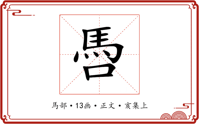 𩡳