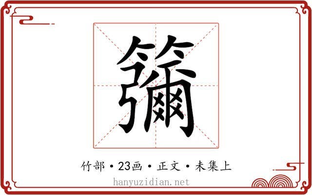 䉲