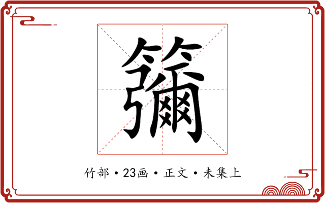 䉲