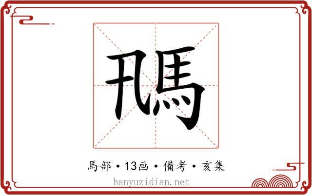 𩡵