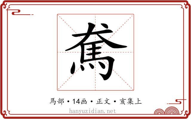 𩡷