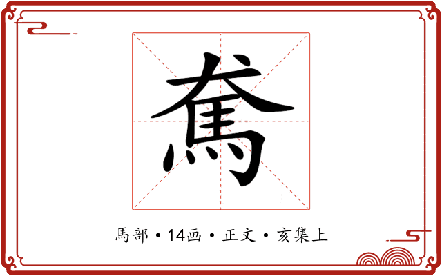 𩡷