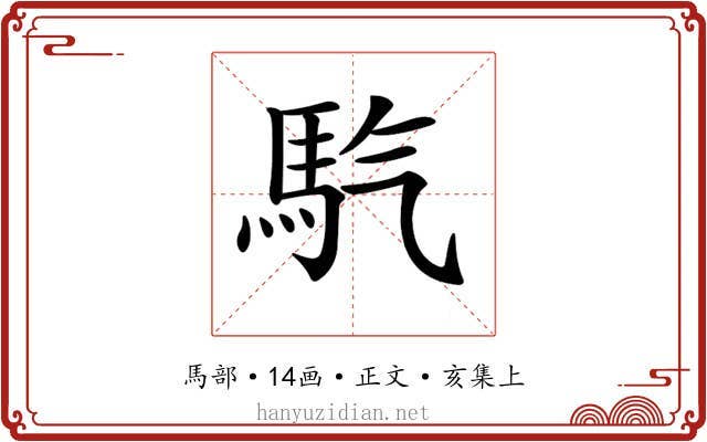 𩡹