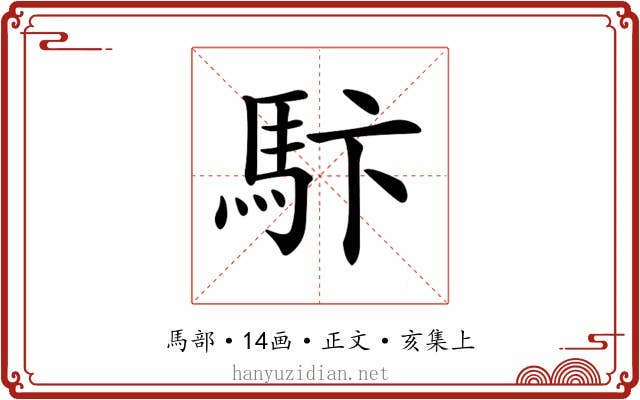 𩡼