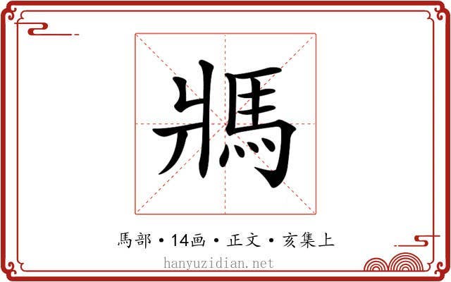 𩡽