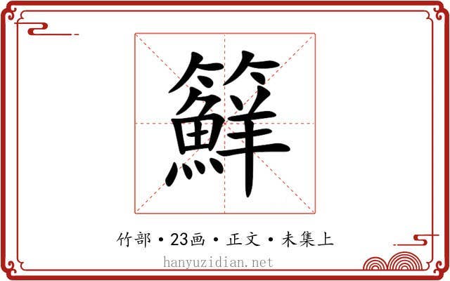 䉳