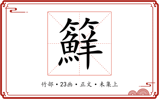 䉳