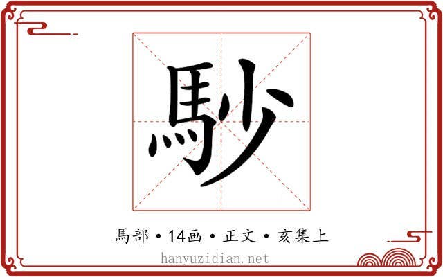 𩡾