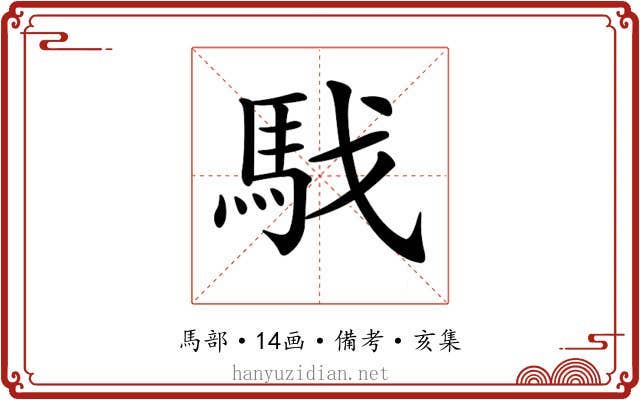 𩢅