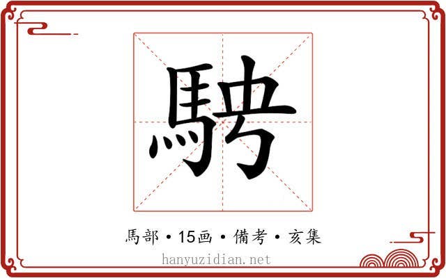 𩢆