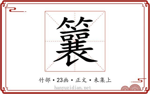 䉴