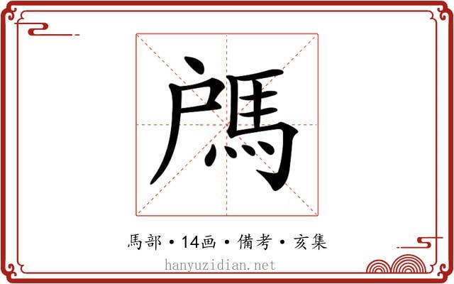 𩢉