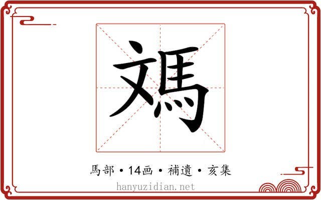 𩢌