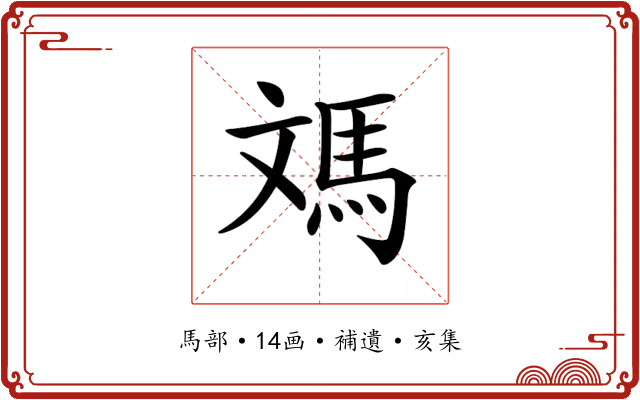 𩢌