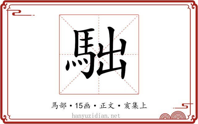 𩢎