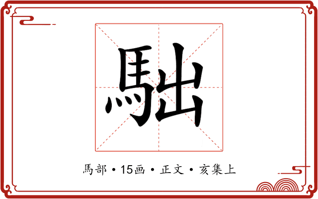 𩢎