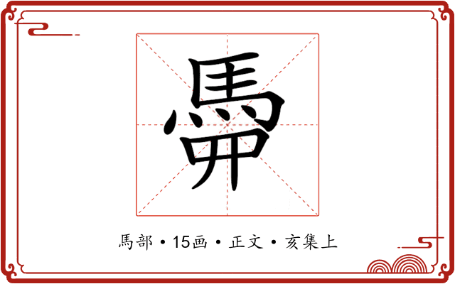 𩢏