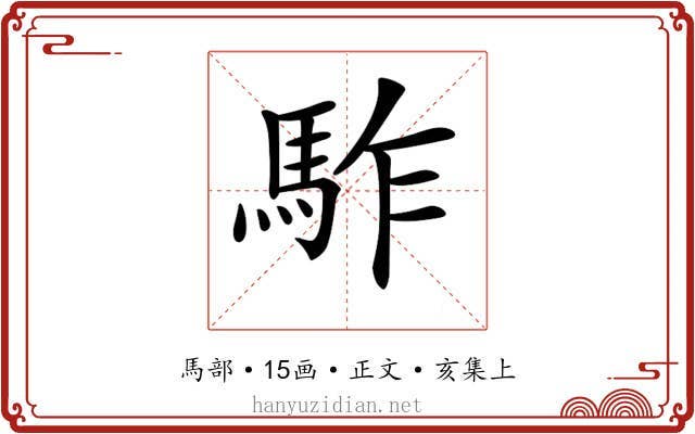 𩢐