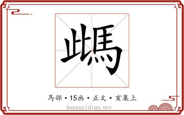 𩢑