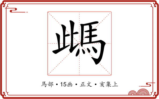 𩢑
