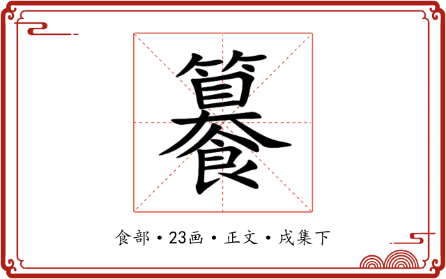 䉵