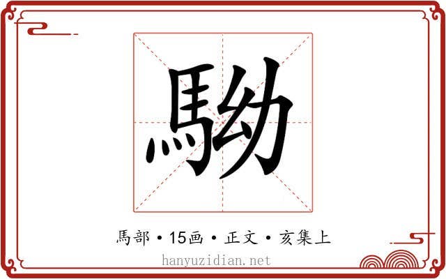 𩢒