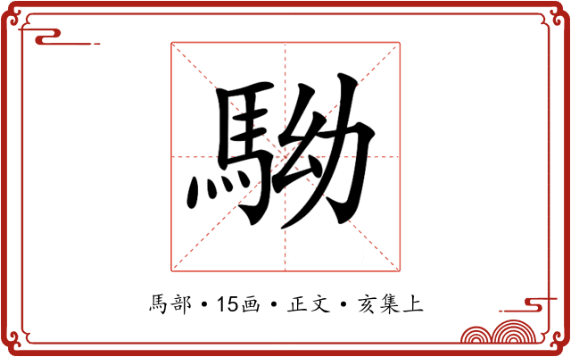 𩢒