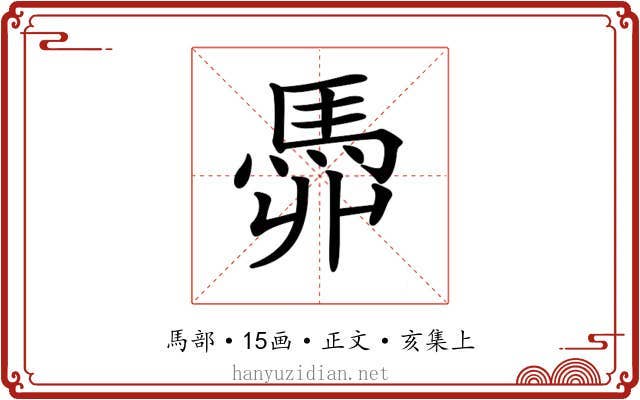𩢓