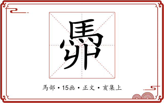 𩢓