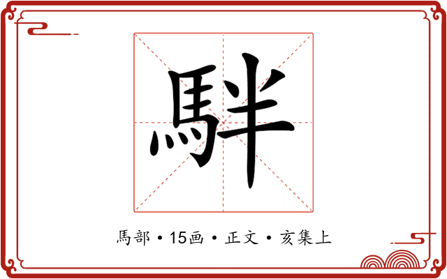 𩢔