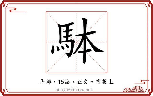 𩢕