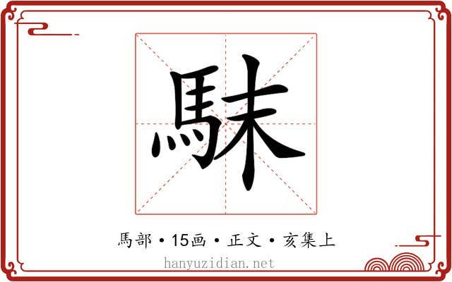 𩢖
