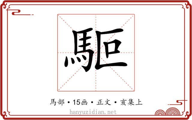 𩢘