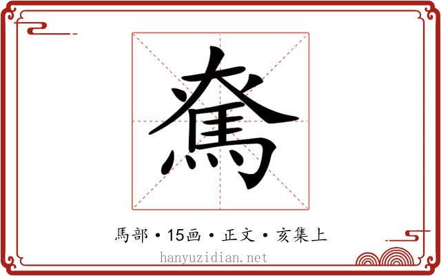 𩢙