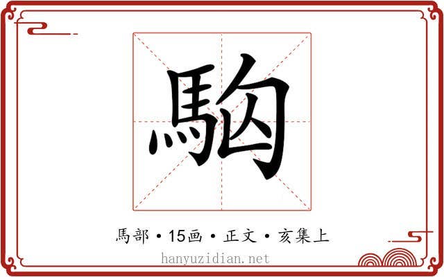 𩢛