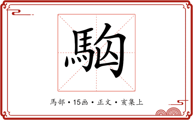 𩢛