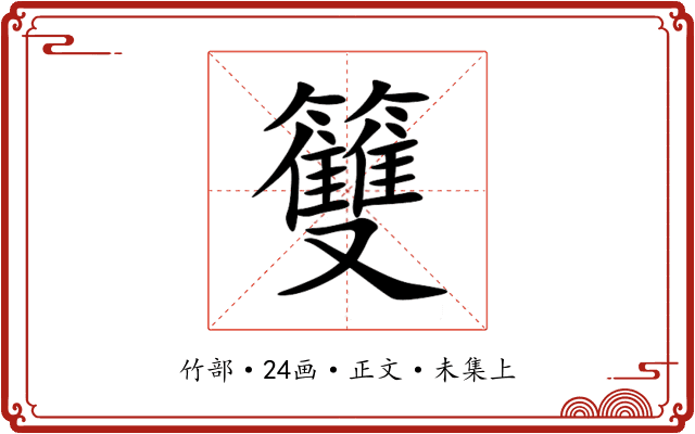 䉶