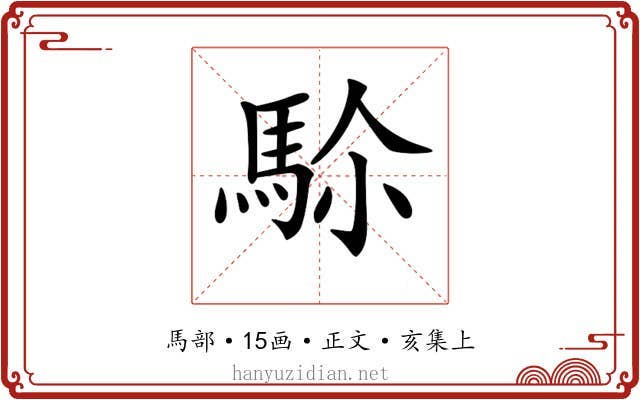 𩢜