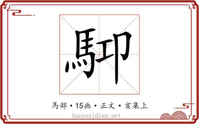 𩢞
