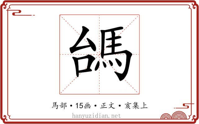 𩢠