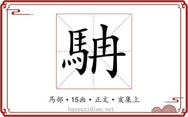 𩢡