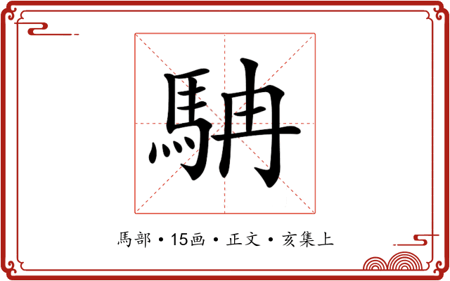 𩢡