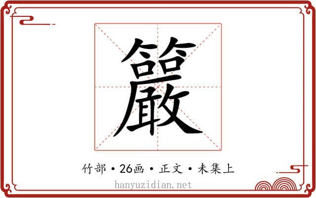 䉷