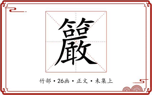 䉷
