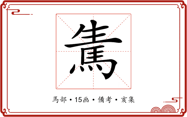 𩢫