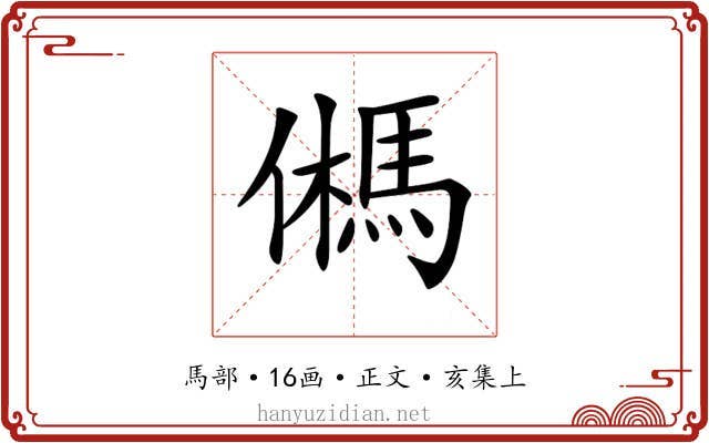 𩢮
