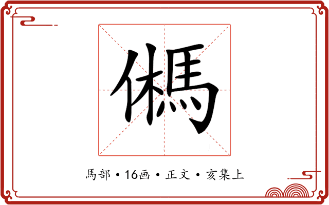 𩢮
