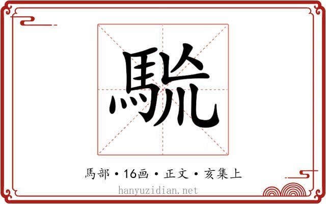 𩢯