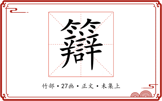 䉸