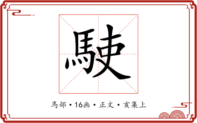 𩢲